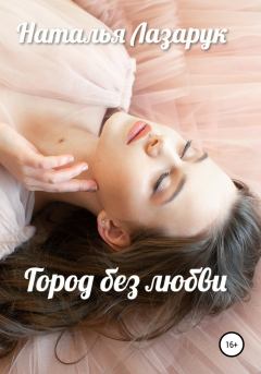 Обложка книги - Город без любви - Наталья Лазарук