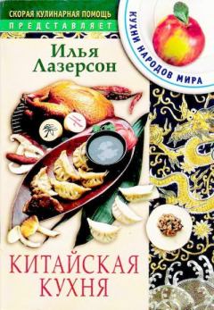 Обложка книги - Китайская кухня - Илья Исаакович Лазерсон