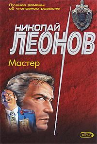 Обложка книги - Мастер - Николай Иванович Леонов