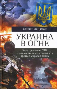Книга - Украина в огне. Стивен Лендман - читать в Литвек