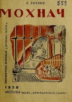 Обложка книги - Мохнач - Виталий Валентинович Бианки