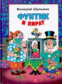 Обложка книги - Фунтик и пират - Валерий Владимирович Шульжик