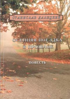 Книга - Осенняя поездка в прошлое. Станислав Владимирович Далецкий - читать в Литвек