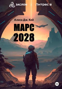 Книга - Марс 2028. Алиса Дж. Кей - читать в Литвек
