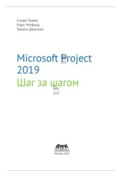 Книга - Microsoft Project 2019. Шаг за шагом. Синди Льюис - читать в Литвек