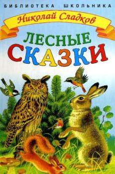 Обложка книги - Лесные сказки - Николай Иванович Сладков