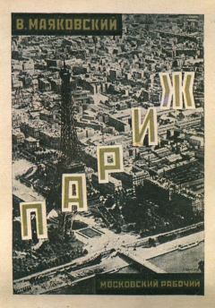 Обложка книги - Париж (1924-1925)  - Владимир Владимирович Маяковский