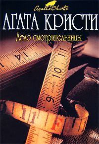 Обложка книги - Дело смотрительницы (сборник) - Агата Кристи