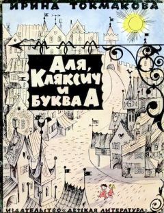 Обложка книги - Аля, Кляксич и буква «А» - Ирина Петровна Токмакова