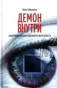 Обложка книги - Демон внутри. Анатомия искусственного интеллекта - Игорь Шнуренко