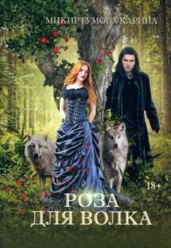 Обложка книги - Роза для волка - Карина Микиртумова