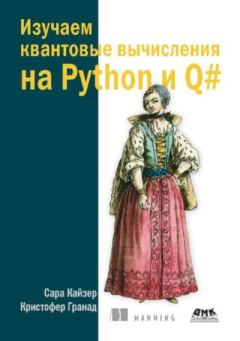 Обложка книги - Изучаем квантовые вычисления на Python и Q# - Сара Кайзер