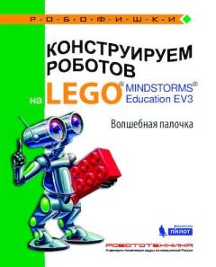Книга - Конструируем роботов на Lego Mindstorms Education EV3. Волшебная палочка. Виктор Викторович Тарапата - читать в Литвек