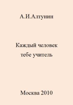 Книга - Каждый человек тебе учитель. Александр Иванович Алтунин - читать в Литвек
