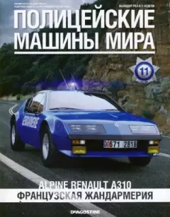 Обложка книги - Alpine Renault A310. Французская жандармерия -  журнал Полицейские машины мира