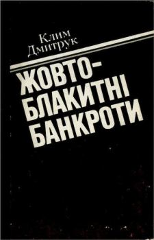 Книга - Жовто-блакитні банкроти. Клим Евгеньевич Дмитрук - читать в Литвек