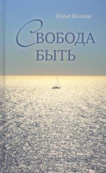 Книга - Свобода быть. Илья Дмитриевич Беляев - читать в Литвек