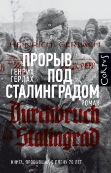 Обложка книги - Прорыв под Сталинградом - Генрих Герлах