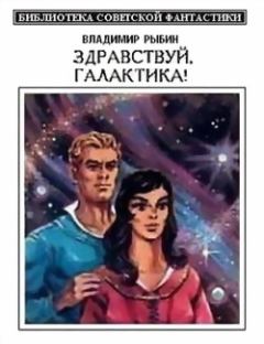 Книга - Здравствуй, Галактика! (сборник). Владимир Алексеевич Рыбин - читать в Литвек