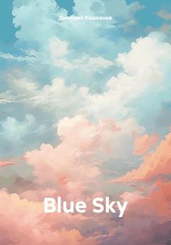 Книга - Blue Sky. Дмитрий Кашканов - прочитать в Литвек