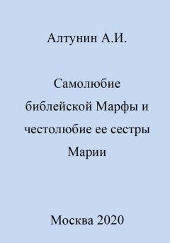 Обложка книги - Самолюбие библейской Марфы и честолюбие сестры ее Марии - Александр Иванович Алтунин