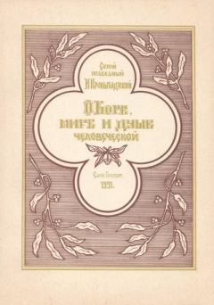 Обложка книги - О Боге, мире и душе человеческой - Святой праведный Иоанн Кронштадтски​й