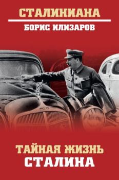 Обложка книги - Тайная жизнь Сталина - Борис Семенович Илизаров