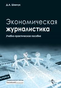Книга - Экономическая журналистика. Денис Александрович Шевчук - прочитать в Литвек