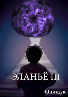 Обложка книги - Эланьё 3 - Сергей Онищук