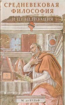 Обложка книги - Средневековая философия и цивилизация - Морис де Вульф