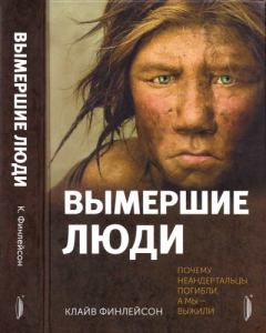 Обложка книги - Вымершие люди: почему неандертальцы погибли, а мы — выжили - Клайв Финлейсон