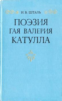 Обложка книги - Поэзия Гая Валерия Катулла - Ирина Владимировна Шталь