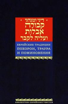 Книга - Еврейские традиции похорон, траура и поминовения.  Коллектив авторов - читать в Литвек