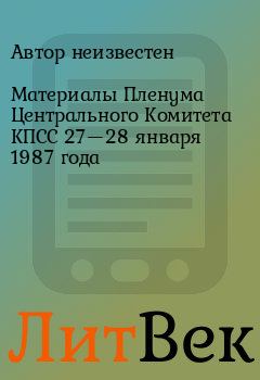 Обложка книги - Материалы Пленума Центрального Комитета КПСС 27—28 января 1987 года -  Автор неизвестен