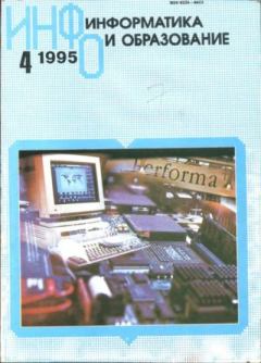 Обложка книги - Информатика и образование 1995 №04 -  журнал «Информатика и образование»