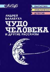 Книга - Заколдованный круг. Андрей Дмитриевич Балабуха - читать в Литвек
