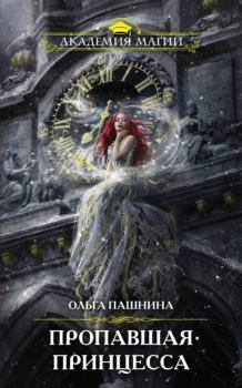 Обложка книги - Пропавшая принцесса - Ольга Олеговна Пашнина