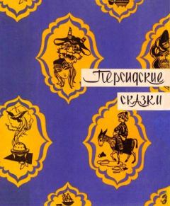 Обложка книги - Персидские сказки -  Народные сказки