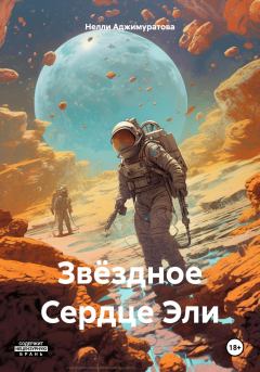 Обложка книги - Звёздное Сердце Эли - Нелли Аджимуратова