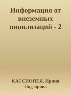 Обложка книги - Информация от внеземных цивилизаций-2 -  Кассиопея