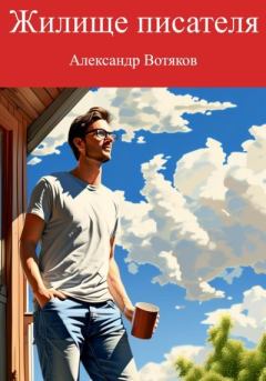 Обложка книги - Жилище писателя - Александр Дмитриевич Вотяков