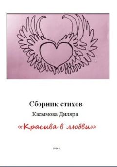 Книга - «Красива в любви». Диляра Ринатовна Касымова - читать в Литвек