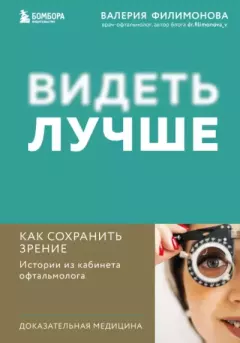 Книга - Видеть лучше. Как сохранить зрение : истории из кабинета офтальмолога. Валерия Филимонова - прочитать в Литвек