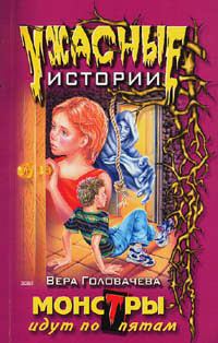 Обложка книги - Монстры идут по пятам - Вера Головачёва