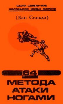 Книга - 64 метода атаки ногами. Ван Синьдэ - читать в Литвек