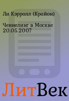 Обложка книги - Ченнелинг в Москве 20.05.2007 - Ли Кэрролл (Крайон)