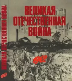 Книга - Великая Отечественная война в фотографиях и кинодокументах. 1942.  - читать в Литвек