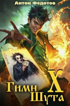 Книга - Гимн шута 10. Антон Сергеевич Федотов - читать в Литвек
