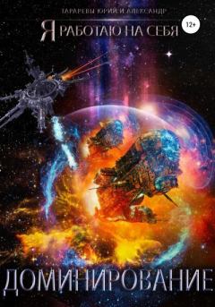 Книга - Доминирование. Юрий Константинович Тарарев - читать в Литвек