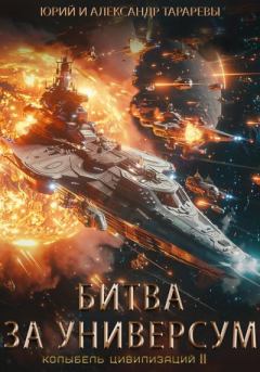 Книга - Колыбель цивилизаций II. Книга 7. Битва за универсум. Юрий Константинович Тарарев - читать в Литвек